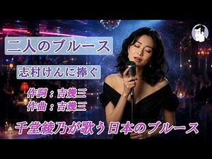 二人のブルース（吉幾三）志村けんに捧ぐ【千堂綾乃が歌う日本のブルースカバーシリーズ】 / #SUNO AI