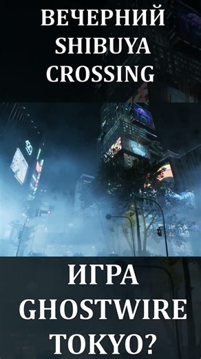 ВЕЧЕРНИЙ SHIBUYA CROSSING + GHOSTWIRE TOKYO