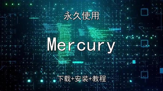 Mercury安装演示 Mercury安装演示Mercury怎样下载安装,Mercury如何下载安装#Mercury #Mercury下载 #Mercury安装教程 #Mercury下载安装教程 #Mercury怎样下载安装