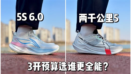 两千公里5🆚吾适5S6，3开预算选谁更全能❓