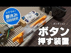 夏休み自由研究にオススメ！自動でボタンを押す装置