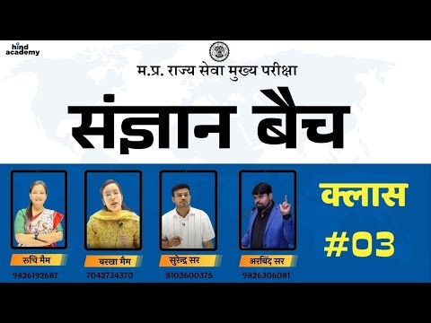 MPPSC MAINS | संज्ञान बैच | DEMO CLASS -3 | 10 AM TO 3 PM | भूगोल, हिन्दी, इतिहास, विज्ञान, उद्यमिता