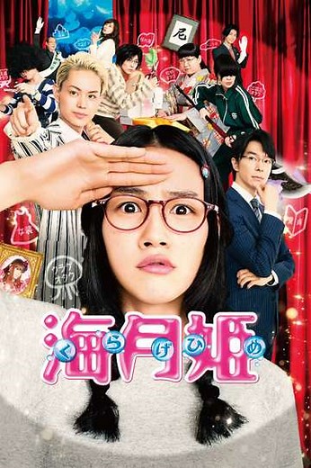 Princess Jellyfish - Movie