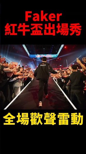 Faker登場引爆全場歡呼 網友笑說紅牛盃辦得比世界賽還好😆 #t1 #redbull #shorts #lol