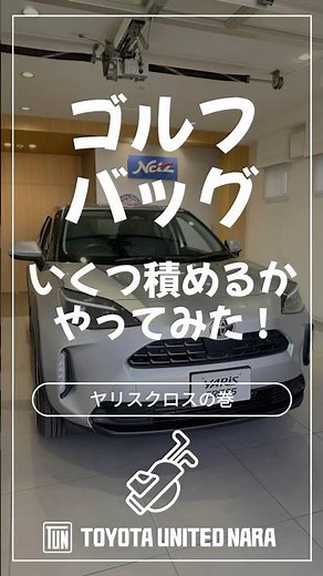 「ヤリスクロス」にゴルフバッグ何本積めるかやってみた！ #ゴルフバッグ #ヤリスクロス #ゴルフ