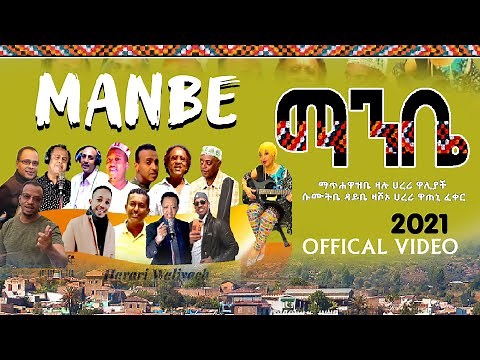 Manbe : ማንቤ Harari New Music 2021 ( Official Video )