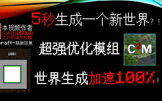 世界生成速度翻倍！超强优化模组！！