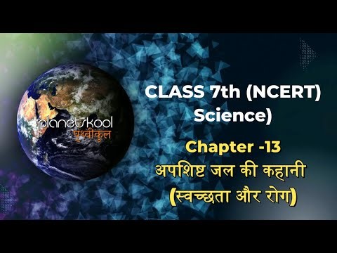 NCERT | Class-7th | Science | Chapter-13 | स्वच्छता और रोग