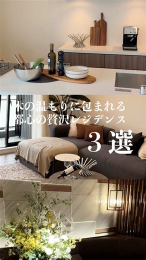 都心の温もりある贅沢レジデンス3選