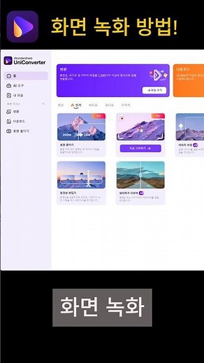 PC 화면 유니컨버터17 버전에서 녹화하는 꿀팁! #원더쉐어 #유니컨버터 #화면녹화