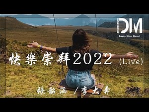 快乐崇拜2022 (Come On) (Live) - 张韶涵/李大奔『不管什么难题 我和你一起，你需要我我也需要你』【動態歌詞】