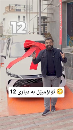 12 ئۆتۆمبێل بە دیاری 🔥🔥🎁🎁