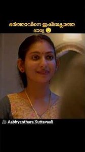 ഭർത്താവിനെ ഇഷ്ടമല്ലാത്ത ഭാര്യ 😌 #shorts #short #shortvideo #viral #reels#shortsfeed #youtubeshorts