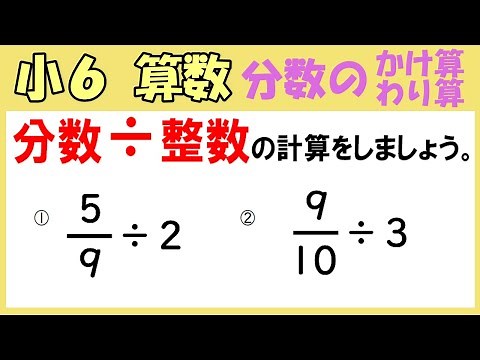 算数 小6-15 分数のかけ算とわり算3 分数を整数でわる