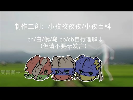 【扭来扭去mememe/ch/白俄/俄/乌】越画越糙的那种（