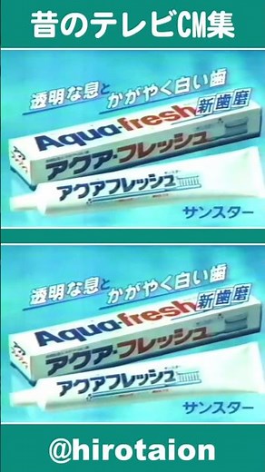 [TVCM] サンスター アクアフレッシュ [1982年]