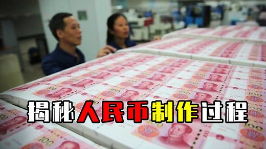 人民币是怎么制作的？实拍纸币印刷流水线，揭秘人民币制作全过程_高清1080P在线观看平台_腾讯视频