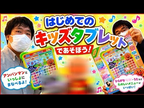 【プロローグ】アンパンマンのひらがなキッズタブレットをご紹介！