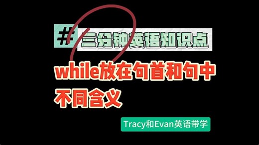 三分钟知识点：while放在句首和句中不同含义 | 四六级、考研常见知识点 | Tracy和Evan英语带学