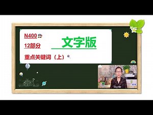 （文字版）美国公民入籍N400第12部分重点单词（上）中英文讲解