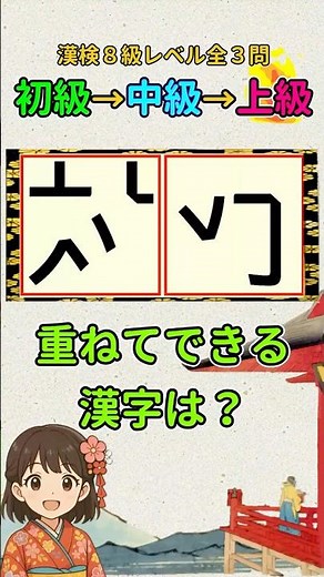 漢字クイズ：漢検８級（小３）レベルの漢字で重ね合わせパズル