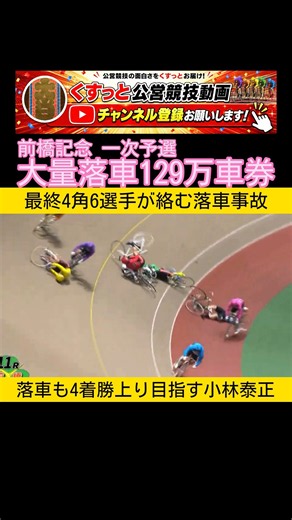 大量落車で129万車券 痛み抑えて4着勝ち上がり目指す小林泰正 #競輪 #keirin 2026.8.27