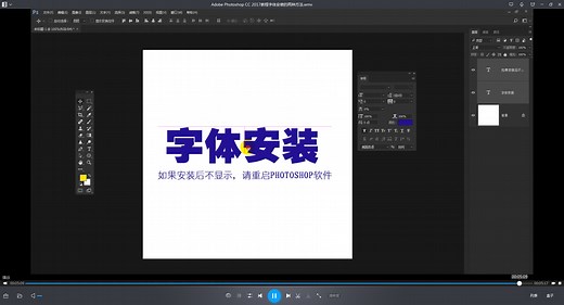 Adobe Photoshop CC 2017教程字体安装的两种方法ps安装字体电脑安装字体