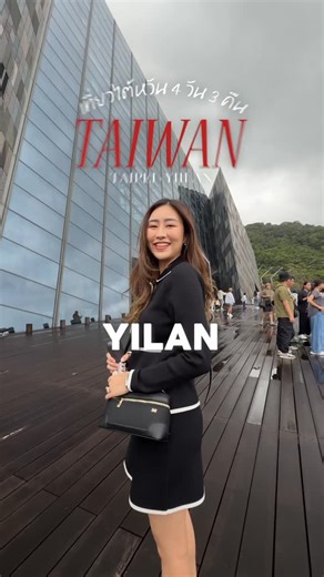 Pimpatty on Instagram: "Taiwan Update 2025 Tapei - Yilan 🇹🇼 แจกแพลนเที่ยวไต้หวัน 4 วัน 3 คืน ไทเป - อี้หลาน #ไต้หวันมะ #TaiwanWavesofWonder #TaiwanTourism #TaiwanTourismTH"