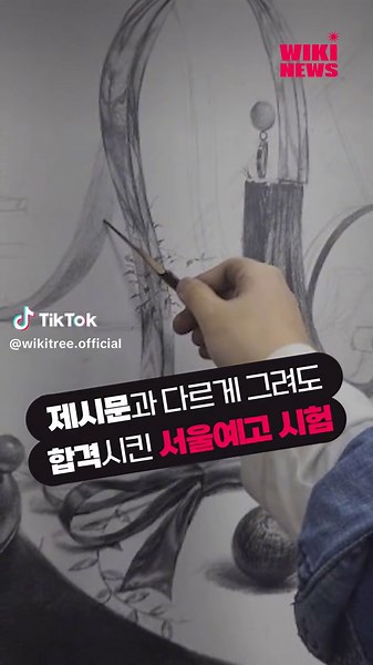 가로 대신 세로로 그려도 합격? 서울예고 미술 입시 논란 #서울예고 #미술입시 #입시학원 #예체능 #예고입시