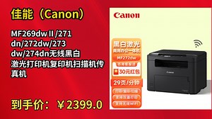[历史最低]佳能（Canon）MF269dwⅡ/271dn/272dw/273dw/274dn无线黑白激光打印机复印机扫描机传真机一体机 MF272dw【