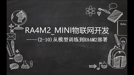 RA4M2_MINI物联网开发(2.10)----从模型训练到RA4M2部署