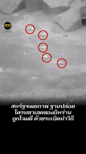 #ข่าวสงครามสหรัฐอเมริกาอิสราเอลอิหร่านล่าสุด #สหรัฐโจมตีอิหร่าน #อิสราเอลโจมตีอิหร่าน #อิหร่านโจมตีอิสราเอล #อิหร่านโจมตีสหรัฐ สหรัฐฯเผยภาพ ฐานปล่อย โดรนชาเฮดของอิหร่าน ถูกโจมตี ด้วยระเบิดนำวิถี