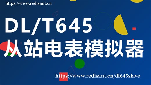 DL645 虚拟电表 | 智能电表模拟器 | 工程师调试必备