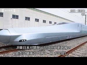 次世代新幹線の新型試験車両「ALFA－X」完成、全体像を初公開