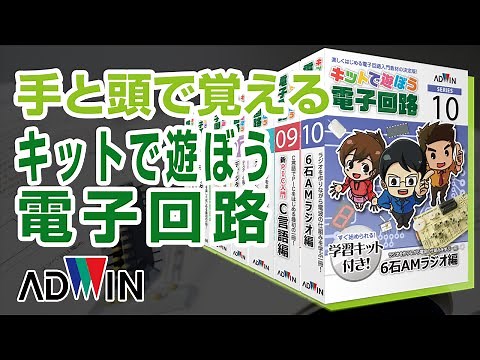 キットで遊ぼう電子回路シリーズ