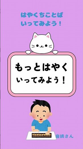 楽しくお勉強 早口言葉を練習しよう！「そろそろソロでそろばんそろえるそうた君」