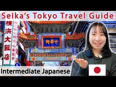 Seika's Tokyo Travel Guide🧳 Yokohama Chinatown | Intermediate Japanese Comprehensible Input