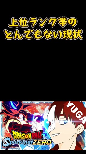 頼むからこの害悪環境何とかしてくれ...#ドラゴンボール #ドラゴンボールsparkingzero #ドラゴンボールスパーキングゼロ