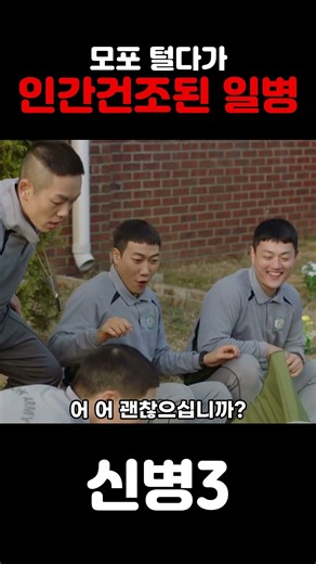 모포 털다가 — 인간건조된 일병 #신병3 #티빙 #명장면 #명대사