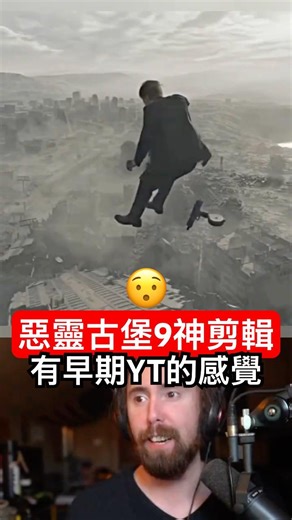 Crazy Frog配《惡靈古堡9》？Asmon：早期YouTube的感覺