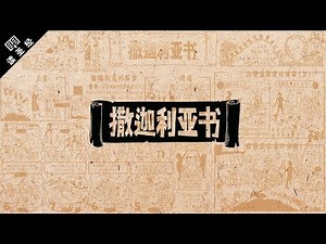 《读圣经》系列：撒迦利亚书 Zechariah