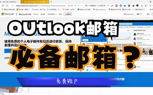 outlook邮箱申请教程-个人必备的备用邮箱