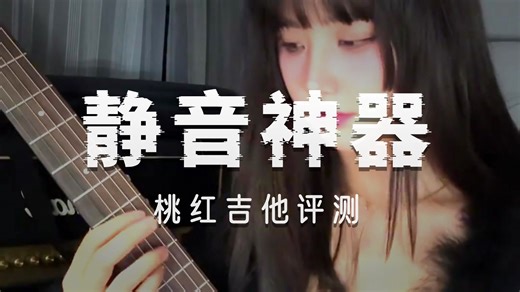 小白旅行神器！唐农HUSH-I Pro轻音吉他实测，一琴搞定所有出门弹唱