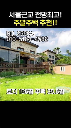 (전속)전망최고! 카페감성 테라스! 서울 가까운 양평전원주택 매매4억9천[NO.25584번] 양평전원주택급매물