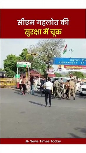 Jaipur- CM अशोक गहलोत की सुरक्षा में चूक ! Ashok Gehlot security laps || Rajasthan news ||