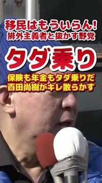 移民はもういらん!排外主義者と抜かすメディアと野党に百田尚樹がキレ散らかす