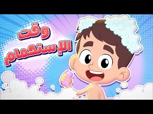 أغنية وقت الاستحمام | قناة هدهد - Hudhud