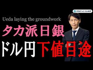FXのライブ解説、日銀タカ派化でドル円の下値目途は？ (2024年1月23日)