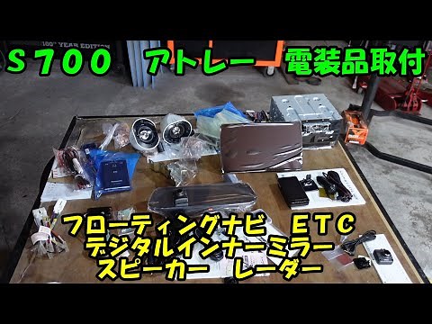 新型アトレーにナビ取付 他電装品 ドライブレコーダー デジタルインナーミラー ＥＴＣ スピーカー フローティングナビ 新型 アトレー Ｓ７００Ｖ Ｓ７１０Ｖ ＤＡＩＨＡＴＳＵ ダイハツ 新車