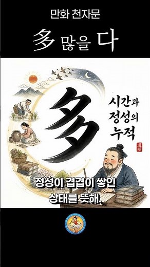저녁이 두 개 모여 多(많을 다)가 된 아름다운 이유 🌙 #한자공부 #만화천자문